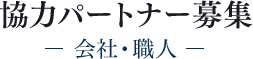 協力パートナー募集ー会社・職人ー